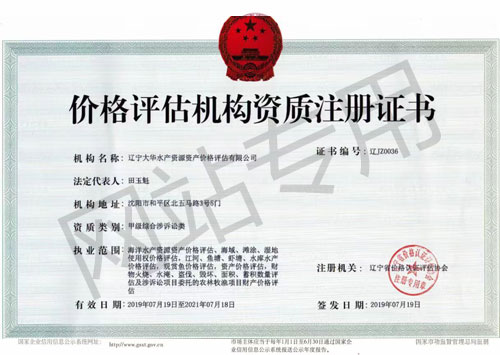 价格评估机构资质注册证书